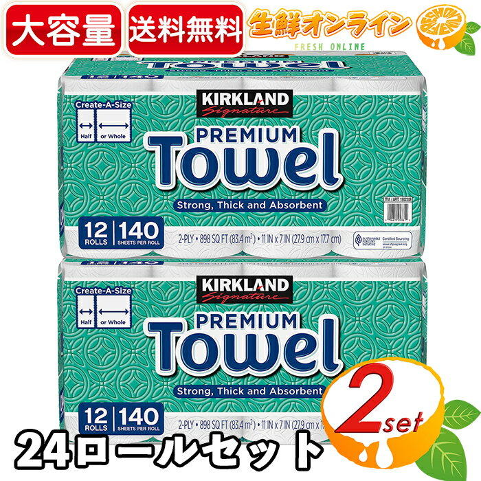 ≪12ロール×2セット≫【KIRKLAND】カークランド プレミアム ペーパータオル キッチンペーパー ダブル（2枚重ね） 大容量 ◎分厚くて万能なペーパータオル◎ Kirkland Signature Paper Towel Create A Size カークランドシグネチャー 【costco コストコ コストコ通販】