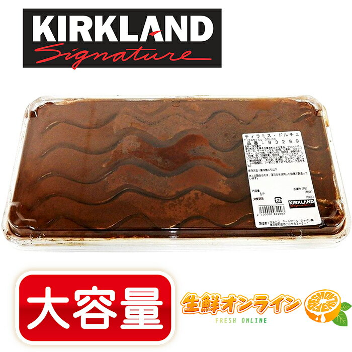 【KIRKLAND】ティラミス・ドルチェ 約1500g 大容量！ TIRAMISU DOLCE カークランドシグネイチャー 冷凍便 ◇しっとり濃厚で美味しい♪◇ スイーツ 菓子 ケーキ【costco コストコ】