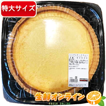 【KIRKLAND】トリプルチーズタルト 大容量！ TRIPLE CHEESE TART カークランドシグネイチャー 冷凍便 ◇しっとり濃厚で美味しい♪◇ スイーツ 菓子 タルト チーズケーキ カークランド【costco コストコ】