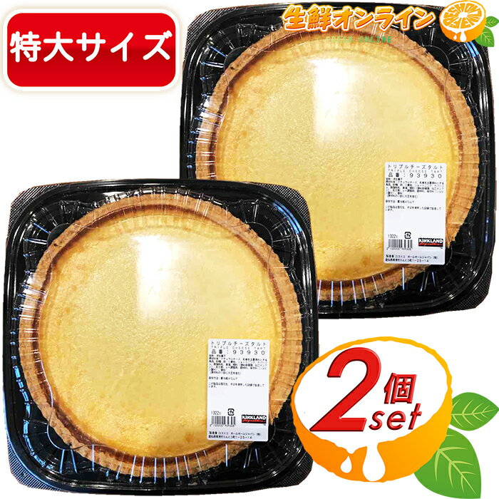 ≪2個セット≫【KIRKLAND】トリプルチーズタルト 大容量！ TRIPLE CHEESE TART カークランドシグネイチャー 冷凍便 ◇しっとり濃厚で美味しい♪◇ スイーツ 菓子 タルト チーズケーキ【costco コストコ】