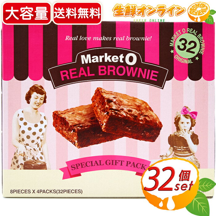 楽天生鮮オンライン FRESH ONLINE≪32個入≫【Market O】マーケットオー リアルブラウニー 大容量！ 768g（24g×8個×4箱） お菓子 チョコレート菓子 バレンタイン ホワイトデー プチギフト 個包装 オリオンジャコー REAL BROWNIE SPECIAL GIFT PACK【costco コストコ コストコ通販】★送料無料★