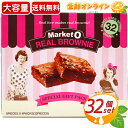 ≪32個入≫【Market O】マーケットオー リアルブラウニー 大容量！ 768g(24g×8個×4箱) お菓子 チョコレート菓子 バレンタイン ホワイトデー プチギフト 個包装 オリオンジャコー REAL BROWNIE SPECIAL GIFT PACK【costco コストコ コストコ通販】★送料無料★