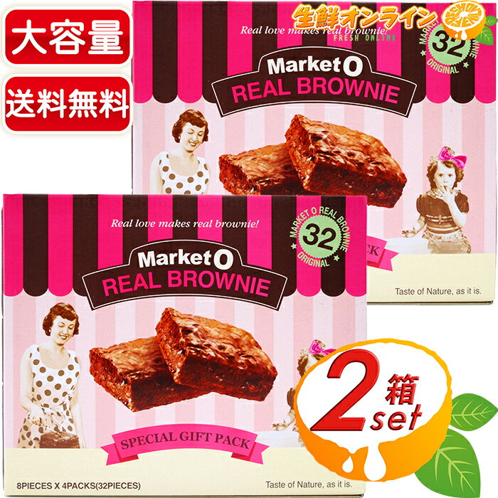 楽天生鮮オンライン FRESH ONLINE≪32個入×2箱セット≫【Market O】マーケットオー リアルブラウニー 大容量 768g×2箱 お菓子 チョコレート菓子 バレンタイン ホワイトデー プチギフト 個包装 オリオンジャコー REAL BROWNIE SPECIAL GIFT PACK【costco コストコ コストコ通販】★送料無料★