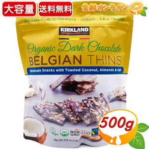 ≪500g≫【KIRKLAND】カークランド オーガニック ダークチョコレート ベルジャンシンズ 大容量！Organic Dark Chocolate Belgian Thins ベルギー チョコレート ◇有機チョコレート◇【costco コストコ コストコ通販】