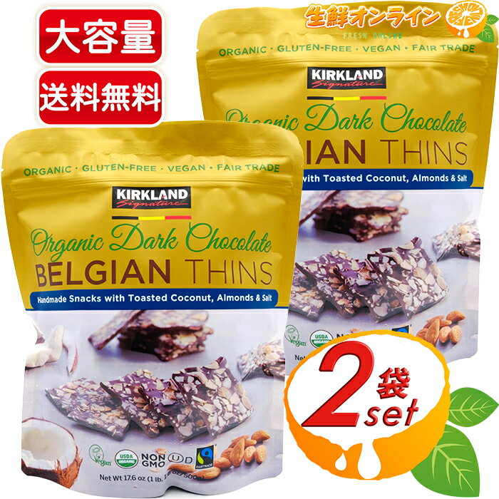 高級チョコレート（5000円程度） ≪500g×2袋セット≫【KIRKLAND】カークランド オーガニック ダークチョコレート ベルジャンシンズ 大容量 ベルギー チョコレート 有機チョコレート チョコ お菓子 おやつ ギフト Organic Dark Chocolate Belgian Thins【costco コストコ コストコ通販】★送料無料★