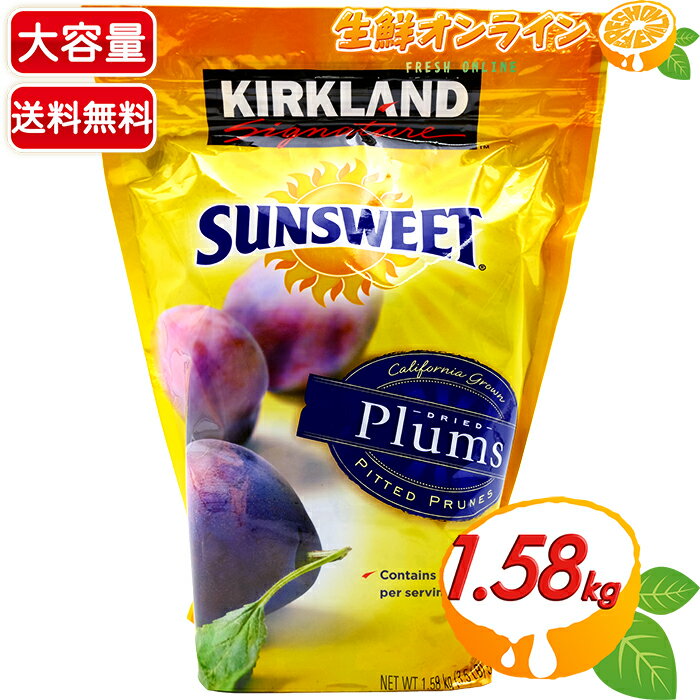 ≪1.58kg≫【KIRKLAND】カークランド サンスウィート プルーン 種なし 大容量 ◇便利なジップ付き袋◇ カリフォルニアプルーン 種ぬき プル..