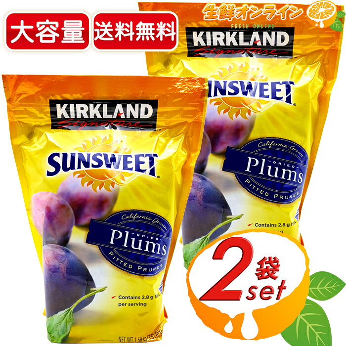 ≪1.58kg×2袋セット≫カークランド サンスウィート プルーン 種なし 大容量 ◇便利なジップ付き袋◇ カリフォルニアプルーン 種ぬき プルーン ドライプルーン ドライフルーツ 乾燥果実 ドライ 果物★送料無料★