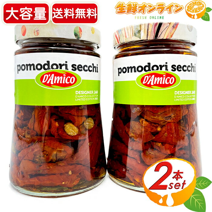 ≪700g×2本セット≫【D’Amico】ダミコ ドライトマト オイル漬け ◇ピザやパスタのトッピングに♪◇ SUNDRIED TOMATOES ドライトマトひまわり油漬け とまと【costco コストコ】★送料無料★のサムネイル