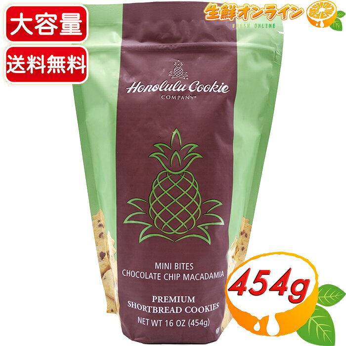 ≪454g≫【Honolulu Cookie】ホノルルクッキー ミニバイツ チョコレートチップマカダミアクッキー ◇大人気 品薄◇ チョコチップ クッキー ショートブレッド ホノルルクッキーカンパニー ハワイ土産の定番 ギフト プレゼント【costco コストコ コストコ通販】★送料無料★