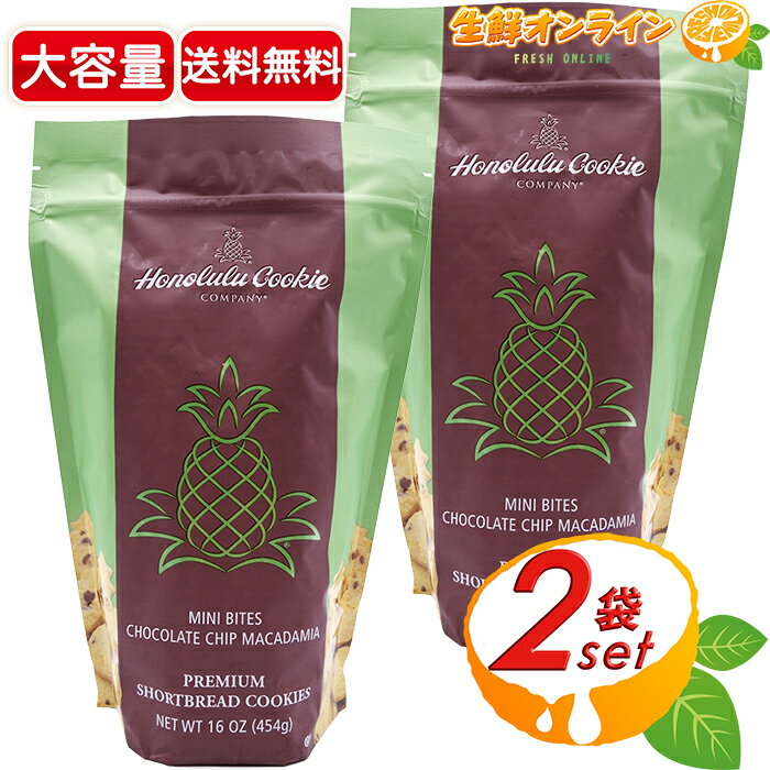 ≪454g×2袋セット≫【Honolulu Cookie】ホノルルクッキー ミニバイツ チョコレートチップマカダミアクッキー 大容量 ◇大人気 品薄◇ チョコチップ クッキー ショートブレッド ホノルルクッキーカンパニー【costco コストコ コストコ通販】★送料無料★