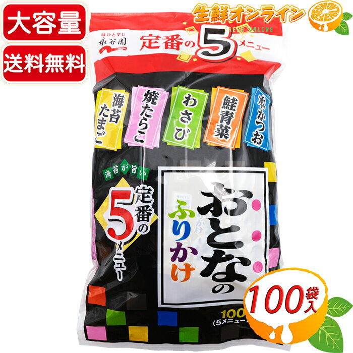 ≪100袋入≫【永谷園】業務用 おとなのふりかけ 定番の5メニュー 計100袋入りの大容量 お弁当等にイチオシ 大人のふりかけ おかず 業務用 本かつお 鮭青菜 わさび 焼たらこ 海苔たまご【costco コストコ コストコ通販】 送料無料 