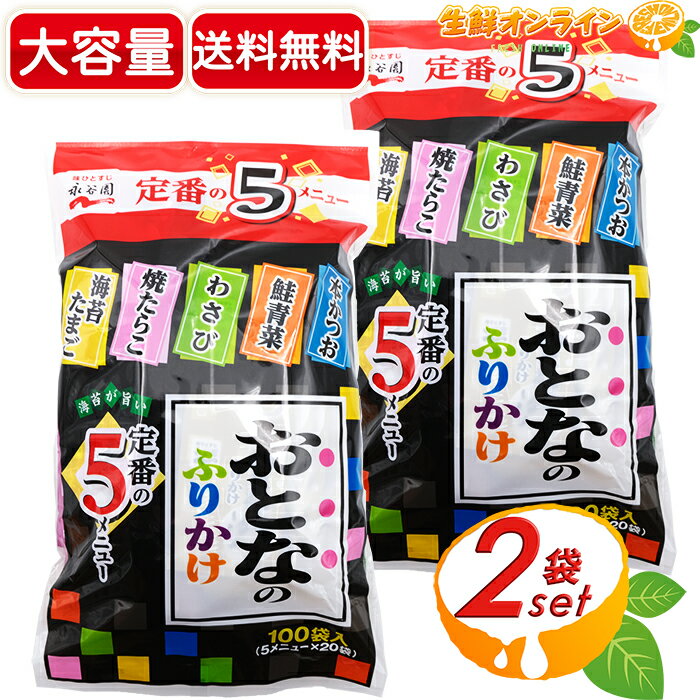 ≪100袋入×2セット≫【永谷園】業務用 おとなのふりかけ (定番の5メニュー) ◇計100袋入りの大容量！お弁当等にイチオシ◇大人のふりかけ おかず 業務用 本かつお 鮭青菜 わさび 焼たらこ 海苔たまご【costco コストコ コストコ通販】★送料無料★