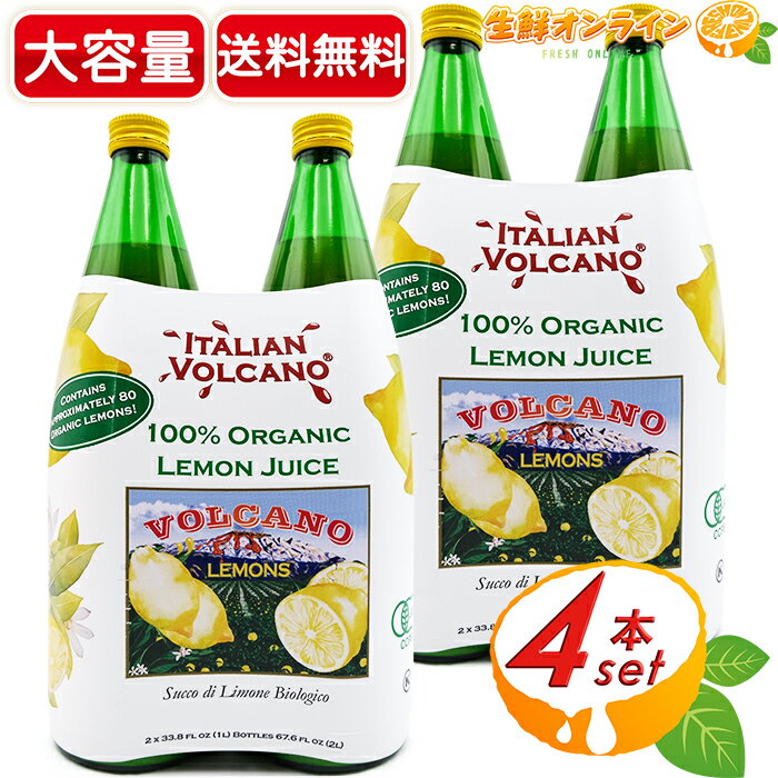 ≪1L×4本セット≫【ITALIAN VOLCANO】ボルケーノ レモンジュース 100% ORGANIC LEMON JUICE ◎有機JAS認定◎ 有機レモンジュース オーガニックレモンジュース フルーツジュース【costco コストコ】★送料無料★