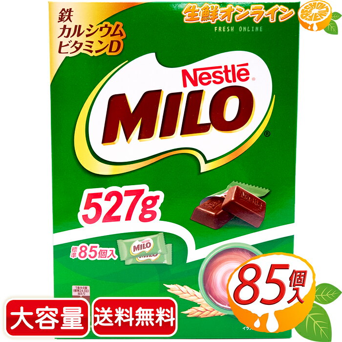 ≪527g≫【Nestle】ミロ ボックス チョコレート MILO 標準85個入 大容量 ◇毎日の元 ...