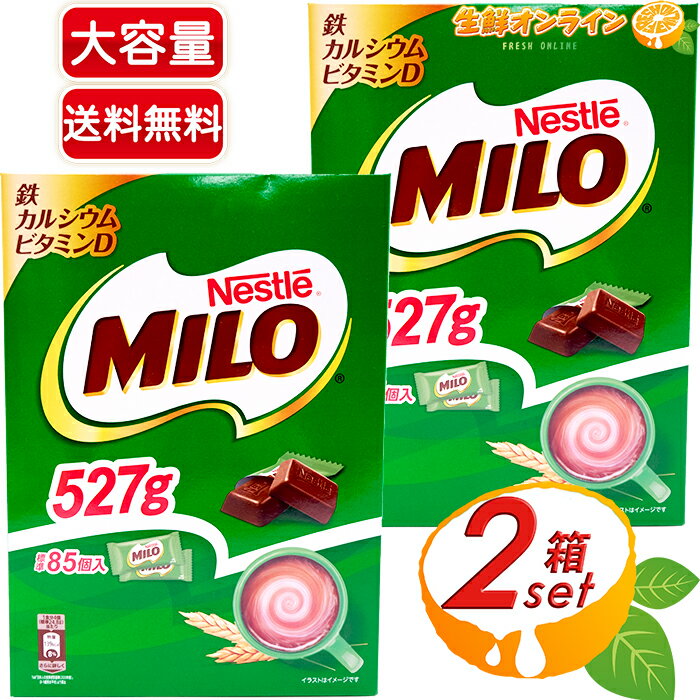 ≪527g×2箱セット≫【Nestle】MILO ネスレ ミロ ボックス チョコレート 標準85個入 大容量！ ◇毎日の元気をサポート！ 4個で鉄、カルシウム、ビタミンDも摂れる！◇ 菓子 お菓子 チョコ ミロボックス【costco コストコ コストコ通販】★送料無料★