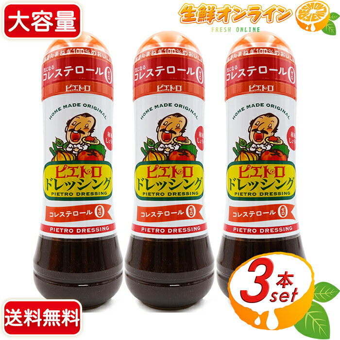 ≪大容量600ml×3本セット≫【PIETRO】ピエトロ ドレッシング オレンジ 和風しょうゆ コレステロール0 ◇国産たまねぎ100 のおいしさ◇◆サラダとの相性抜群！◆ 健康ドレッシング PIETRO DORESSING【costco コストコ】 ★送料無料★