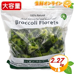 ≪2.27kg≫【NEW WORLD FARMS】 冷凍ブロッコリー 大容量！◇便利で美味しいブロッコリー♪◇ 100% Natural Broccoli Florets 冷凍食品 冷凍野菜 ブロッコリー【costco コストコ】