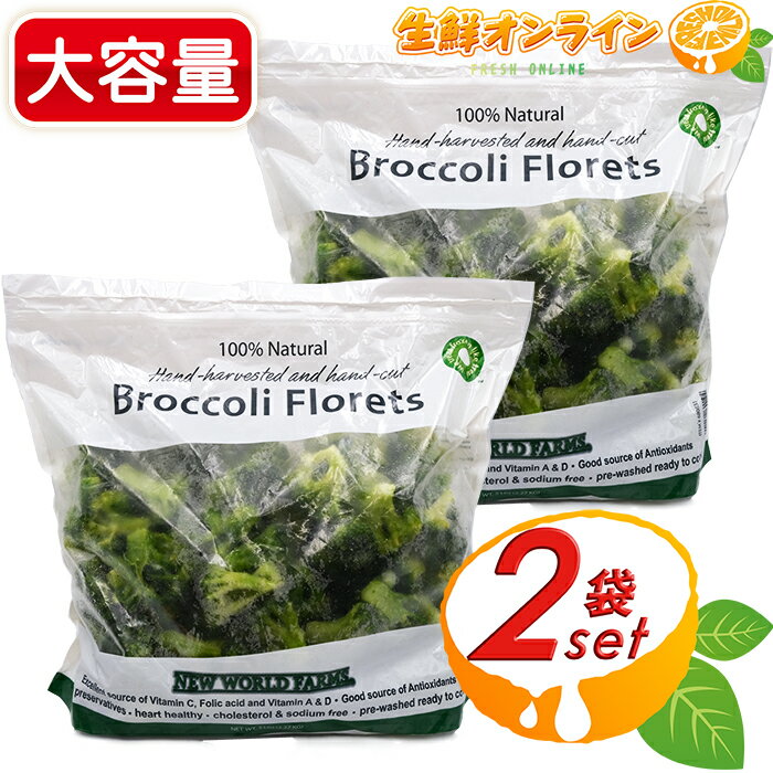 ≪2.27kg×2袋≫冷凍ブロッコリー 大容量！◇便利で美味しいブロッコリー♪◇ 冷凍食品 冷凍野菜 カット野菜 ブロッコリー 電子レンジ調理 簡単調理 100% Natural Broccoli Florets クール冷凍