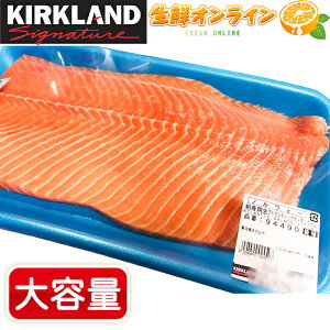 ≪約1.2kg≫【KIRKLAND】コストコ アトランティックサーモンフィレ 刺身用 特大サイズ 冷凍便 ◎人気！とろけるような食感で美味しいサーモン♪◎ ノルウェー産 Atlantic Salmon 【costco コストコ コストコ通販】