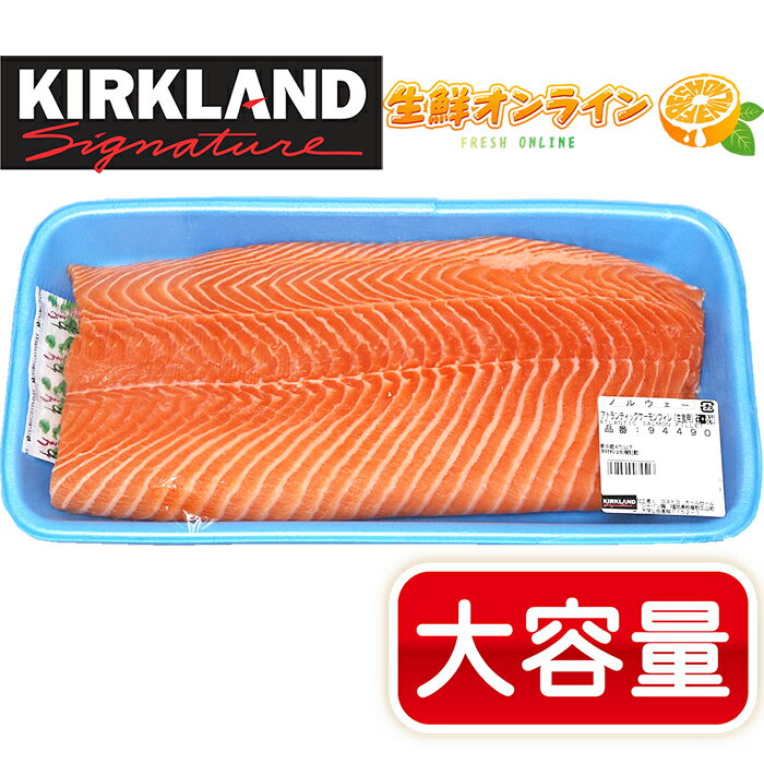 ≪最大約1.2kg≫【KIRKLAND】コストコ アトランティックサーモンフィレ 刺身用 特大サイズ ◎人気！とろけるような食感で美味しいサーモン♪◎ ノルウェー産 Atlantic Salmon クール冷凍【costco コストコ コストコ通販】