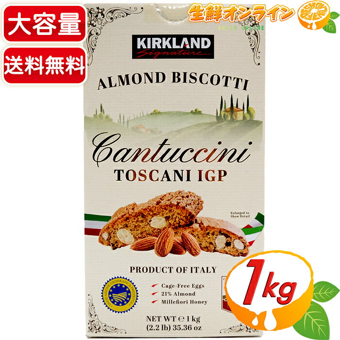 ≪1kg≫【KIRKLAND】カークランド アーモンド ビスコッティ 大容量！ ◇美味しいアーモンドクッキー♪たんぱく質も豊富！◇ Kirkland Signature Almond Biscotti Cantuccini Toscani IGP お菓子 ビスケット クッキー【costco コストコ コストコ通販】