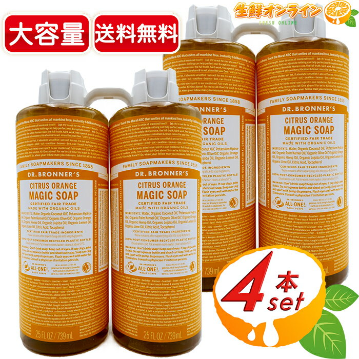 Dr　ブロナー ≪946ml×4本セット≫【DR.BRONNER'S】ドクターブロナー マジックソープ CI シトラスオレンジ Lサイズ 大容量 計3784ml 顔・ボディ用 オーガニック 天然由来 液体 石けん 石鹸 洗顔 ボディソープ リキッドソープ dr.ブロナー【コストコ コストコ通販】★送料無料★