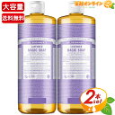 Dr　ブロナー ≪946ml×2本セット≫【DR.BRONNER'S】ドクターブロナー マジックソープ LA ラベンダー Lサイズ 大容量 計1892ml 顔・ボディ用 オーガニック 天然由来 液体 石けん 石鹸 洗顔 ボディソープ リキッドソープ dr.ブロナー MAGIC SOAP【costco コストコ コストコ通販】送料無料