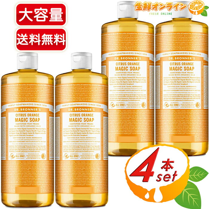 Dr　ブロナー ≪946ml×4本セット≫【DR.BRONNER'S】ドクターブロナー マジックソープ CI シトラスオレンジ Lサイズ 大容量 計3784ml 顔・ボディ用 オーガニック 天然由来 液体 石けん 石鹸 洗顔 ボディソープ リキッドソープ dr.ブロナー【コストコ コストコ通販】★送料無料★