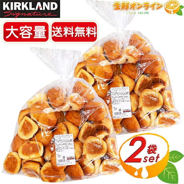 楽天生鮮オンライン FRESH ONLINE≪24個入×2袋セット≫【KIRKLAND】カークランド パン コストコ マスカルポーネロール 計48個入り ◎大容量！◎ コストコ ベーカリー コストコ パン カークランド マスカルポーネロール スイーツ 菓子 ブレッド ロールパン チーズパン 【costco コストコ コストコ通販】