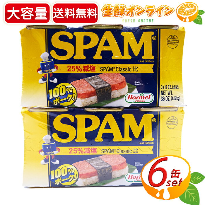 ≪340g×6缶≫ ホーメルフーズ【SPAM】スパム ランチョンミート レスソルト 1020g×2セット ◇25%減塩・100%ポーク！◇◎おつまみやアレンジ料理にも♪◎ 大容量 まとめ買い Hormel Foods 缶詰 保存食【costco コストコ コストコ通販】 ★送料無料★