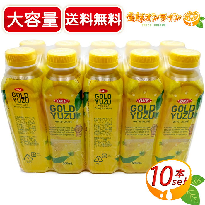 ≪10本入≫【OKF】ゴールドゆずドリンク 500ml×10本 ☆アロエベラの葉肉入り・美味しいゆずドリンク♪☆ GOLD YUZU ヘルシー 健康 ダイエット ゴールドユズドリンク【costco コストコ】★送料無料★