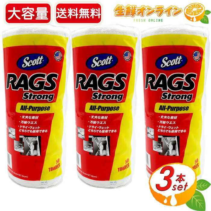 ≪50カット×3本セット≫【SCOTT】スコット ラグス ストロング RAGS Strong All-Purpose ペーパータオル ◆厚手で丈夫◆◎キッチン水回りの掃除にも◎ 50シート 50TOWELS RAGS ホワイトロール 洗車 業務用 掃除 雑巾 布巾 除菌【costco コストコ】★送料無料★