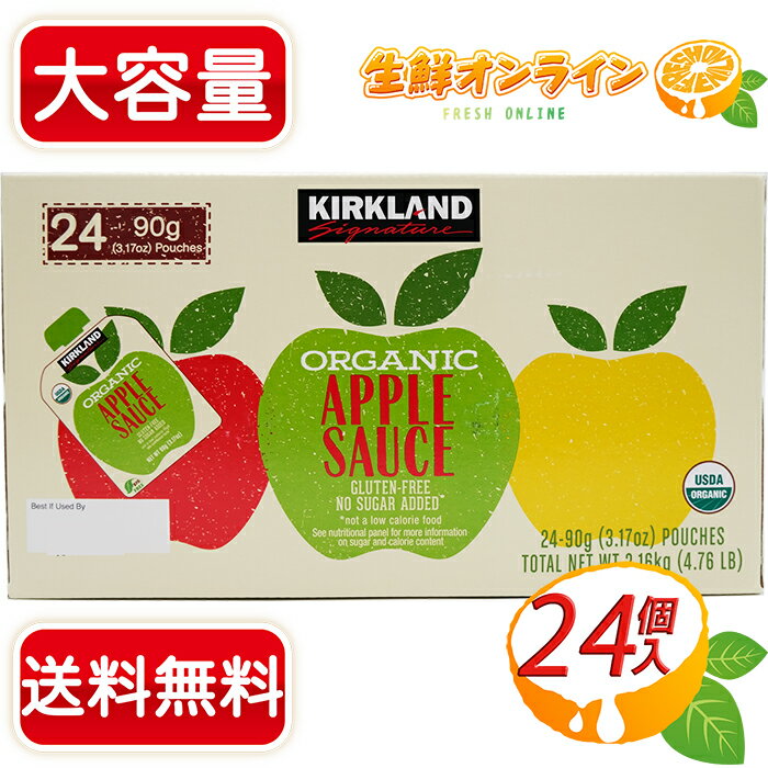 ≪2.16kg≫【KIRKLAND】カークランド オーガニック アップルソース 90gx24 パウチ ◇アレンジ豊富♪◇◆赤ちゃんの離乳食にも◆ 有機アップルソース 有機りんご リンゴソース KIRKLAND ORGANIC APPLE SAUCE【costco コストコ コストコ通販】★送料無料★