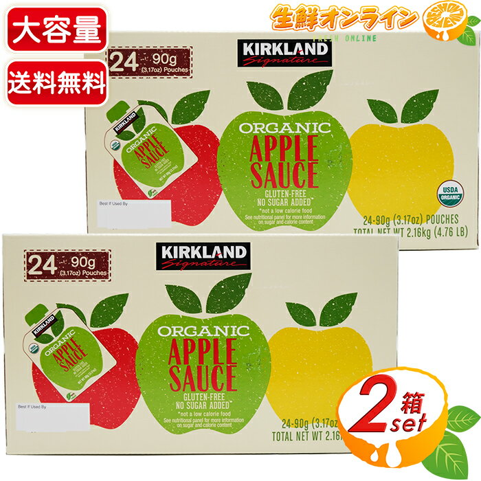 ≪2.16kg×2箱セット≫【KIRKLAND】カークランド オーガニック アップルソース 1箱(90gx24) パウチ ◇アレンジ豊富♪◇◆赤ちゃんの離乳食にも◆ 有機アップルソース 有機りんご リンゴソース KIRKLAND ORGANIC APPLE SAUCE【costco コストコ コストコ通販】★送料無料★