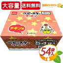 ≪54袋入≫ベビースターラーメン チキン味 1134g（21g×54袋入り） 特大ボックス 大容量！スナック菓子 お菓子 ★送料無料★