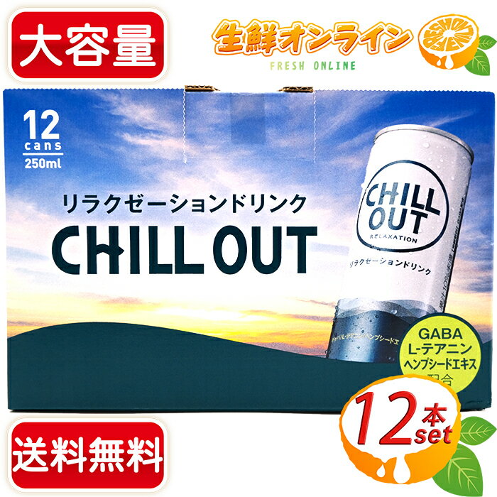 ≪250ml×12本セット≫チルアウト リラクゼーションドリンク 日本製◎炭酸飲料・GABA配合◎日本発！ 瞬間リラクゼーションドリンク ノンカフェイン 人工甘味料不使用 Made In Japan 炭酸飲料★送料無料★