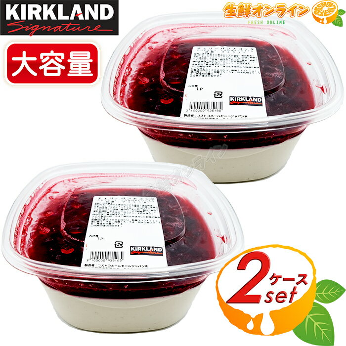 ≪2個セット≫【KIRKLAND】チェリー パンナコッタ 大容量！ カークランド シグネチャー コストコ ケーキ スイーツ 菓子 ムース さくらんぼ デザート 冷凍スイーツ CHERRY Panna cotta クール冷凍 【costco コストコ コストコ通販】のサムネイル