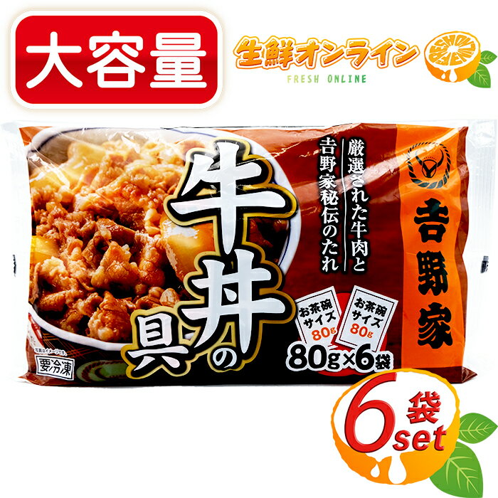 ≪6袋入≫【吉野家】牛丼の具 冷凍 お茶碗1杯分 80g×6袋入り ミニ牛丼の具 冷凍食品 ◇お家で簡単に食べれる！吉野家の味♪◇ ◎肉じゃがやカレーなどにも♪◎ 冷凍 牛丼 電子レンジ対応 クール冷凍【costco コストコ コストコ通販】