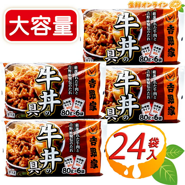 ≪24袋入≫【吉野家】牛丼の具 冷凍 お茶碗1杯分 (80g×6袋入り)×4袋セット 計24袋 ミニ牛丼の具 冷凍食品 ◇お家で簡単に食べれる！吉野家の味♪◇ ◎肉じゃがやカレーなどにも♪◎ 冷凍 牛丼 電子レンジ対応 クール冷凍【costco コストコ コストコ通販】 1