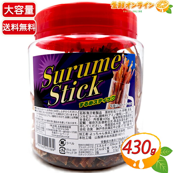 ≪430g≫ 増量リニューアル！【合食】するめスティック Surume Stick 大容量！ボトル するめ スルメ 魚 魚介 おつまみ お菓子 やみつき♪ 【costco コストコ コストコ通販】★送料無料★