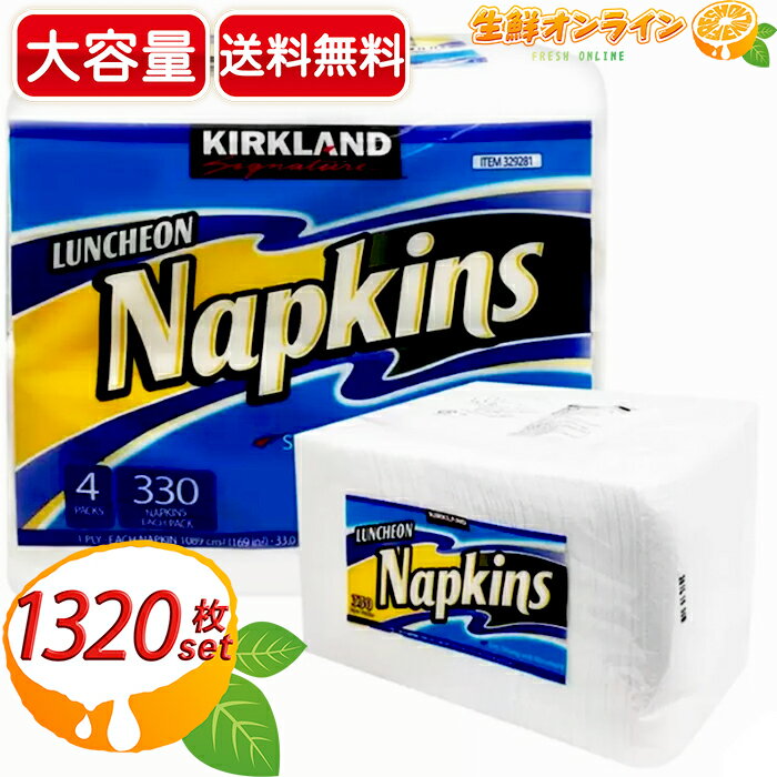 ≪1320枚≫【Kirkland】カークランド 紙ナプキン ペーパーナプキン (330枚×4) 大容量パック！ ◇強く、柔らかい！◇ カークランドシグネチャー ペーパーナプキン ランチョン ナプキン コストコ ペーパータオル【costco コストコ】