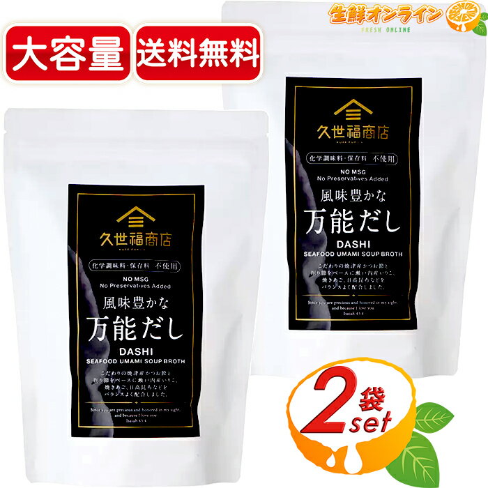 久世福商店 万能だし ≪280g×2袋セット≫【久世福商店】風味豊かな万能だし (8g×35包入り)×2袋 ◇化学調味料・保存料、無添加◇ サンクゼール KUZEFUKU Dashi Pack かつお 昆布 だし 出汁【costco コストコ コストコ通販】