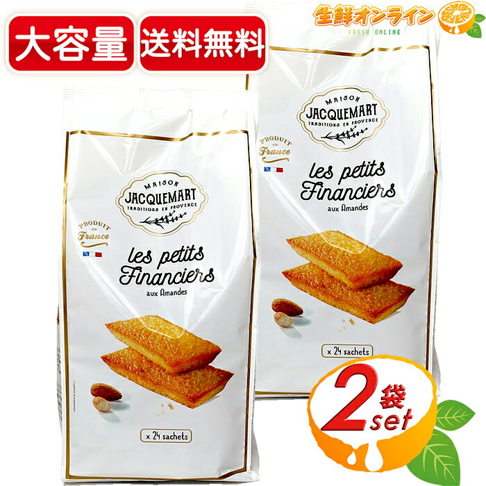 楽天生鮮オンライン FRESH ONLINE≪600g×2袋セット≫【MAISON JACQUEMART】メゾン ジャックマート アーモンドフィナンシェ 24個入 ◇濃厚なアーモンド風味◇ お菓子 おやつ クッキー バレンタイン ホワイトデー クリスマス シェア メイソン ALMOND FINANCIERS【costco コストコ コストコ通販】★送料無料★