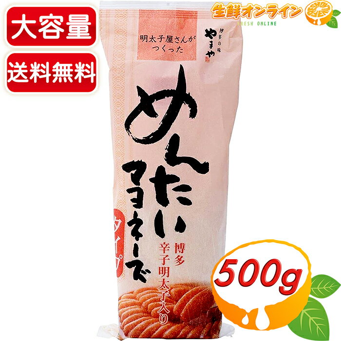 楽天生鮮オンライン FRESH ONLINE≪500g≫【やまやフーズ】めんたいマヨネーズタイプ 大容量 ◇保存料不使用◇ 明太マヨ チューブ 明太マヨネーズ マヨネーズ 調味料 明太子 めんたいこ 博多【costco コストコ コストコ通販】★送料無料★