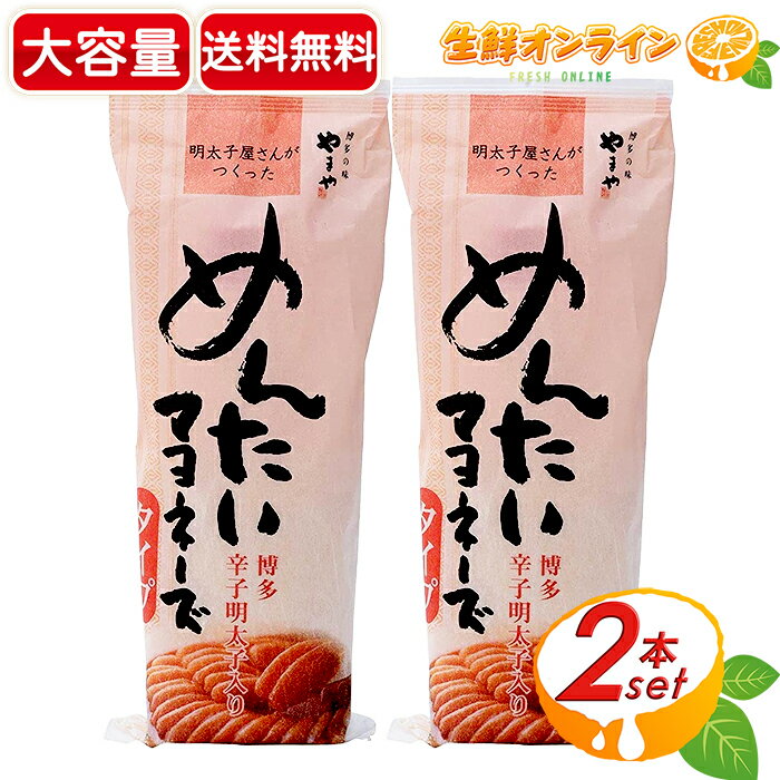 楽天生鮮オンライン FRESH ONLINE≪500g×2本セット≫【やまやフーズ】めんたいマヨネーズタイプ 大容量 ◇保存料不使用◇ 明太マヨ チューブ 明太マヨネーズ マヨネーズ 調味料 明太子 めんたいこ 博多【costco コストコ コストコ通販】★送料無料★