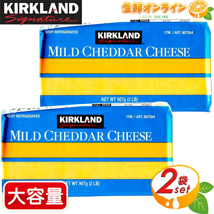 商品説明 商品名 カークランド マイルドチェダーチーズ MILD CHEDDAR CHEESE 種類別 ナチュラルチーズ 原材料名 生乳、食塩/アナトー色素 内容量(1個) 907g 賞味期限 1か月〜2カ月前後（ご購入時期により変動致します） 保存方法 要冷蔵(4℃以下) 原産国名 アメリカ 輸入者 コストコホールセールジャパン株式会社 商品説明 熟成度が浅く、 チェダーチーズの中でも1番マイルドな味わいの [マイルドチェダーチーズ] チェダーチーズの中ではクセが少ないと言われ、 チェダーチーズ特有のホロホロ感もしっかりとあり、 チェダーのコク、香り、濃厚さが しっかりと感じられるチェダーチーズです。 チーズ好きにはたまらないチェダーチーズ！ 生でも加熱しても美味しく頂けます！