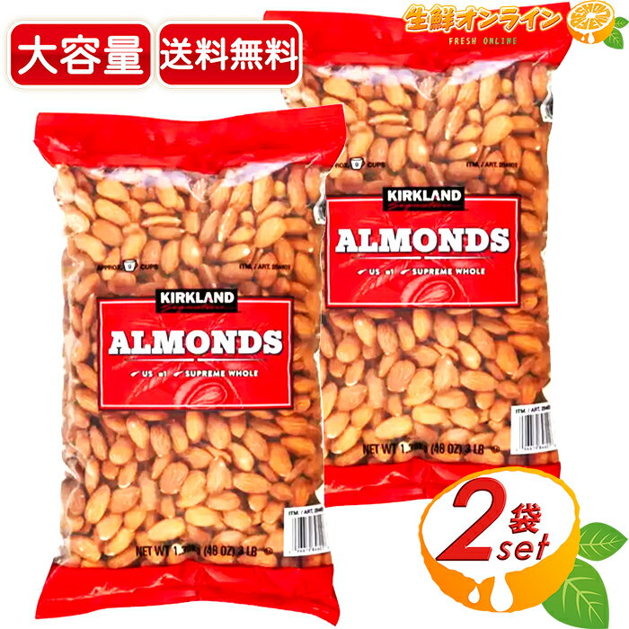 商品説明 商品名 カークランドシグネチャー 生アーモンド Kirkland Signature SUPREME WHOLE ALMONDS 名称 アーモンド 原材料名 アーモンド 内容量(1袋) 1.36kg 賞味期限 2カ月〜3カ月前後（ご購入時期により変動致します） 保存方法 直射日光や高温多湿を避けて、 涼しい場所で保存して下さい。 原産国名 アメリカ 輸入者 コストコホールセールジャパン株式会社 〒210-0832 神奈川県川崎市川崎区池上新町3-1-4 商品説明 ジッパー付きパックで保存にも便利♪ オーブントースターやフライパン等でローストして、 焼き上がりのアーモンドの香ばしい香り堪能できます♪ ビタミンE・ミネラル・不飽和脂肪酸・食物繊維等、 栄養素も豊富で、健康志向の方、 またダイエット中のお菓子等にも、 イチオシのナッツです☆彡 [商品の特徴] ●蒸気で低温殺菌 ●新鮮で厳選されたアーモンドを使用 ●着色料、香料、保存料不使用 ●ビーガン、ベジタリアン食品