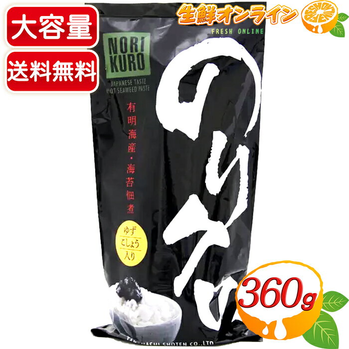 ≪360g≫【高橋商店】のりクロ ゆずこしょう入り BIGサイズ 海苔 佃煮 人気！話題の調味料 ◇保存料、着色料不使用◇ 便利なチューブ入り 業務用 大容量 海苔の佃煮 ごはんのお供 おかず のりくろ ノリクロ【costco コストコ コストコ通販】★送料無料★