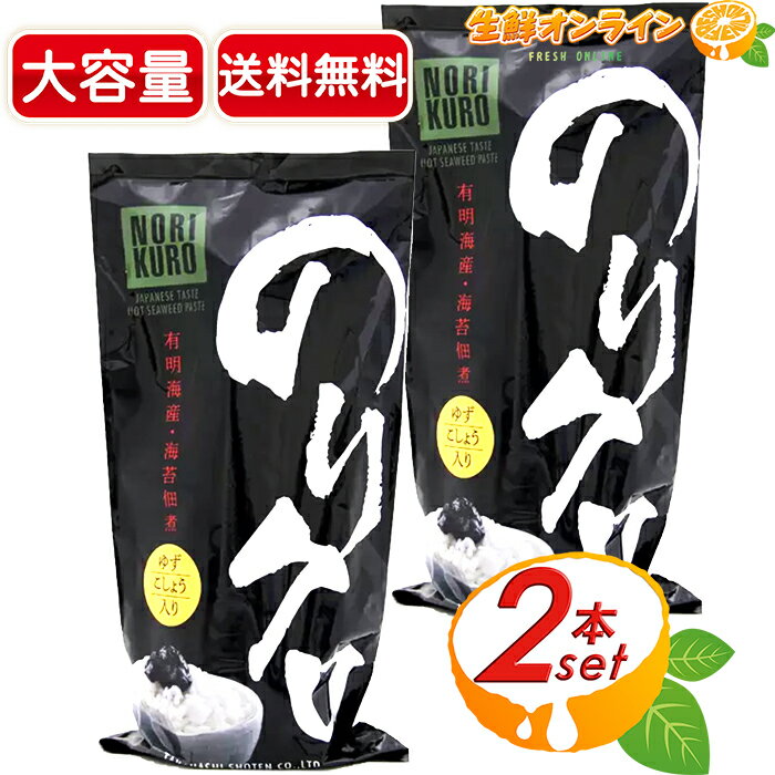 ≪360g×2本セット≫【高橋商店】のりクロ ゆずこしょう入り BIGサイズ 海苔 佃煮 人気！話題の調味料 ◇保存料、着色料不使用◇ 便利なチューブ入り 業務用 大容量 海苔の佃煮 ごはんのお供 おかず のりくろ ノリクロ【costco コストコ コストコ通販】★送料無料★