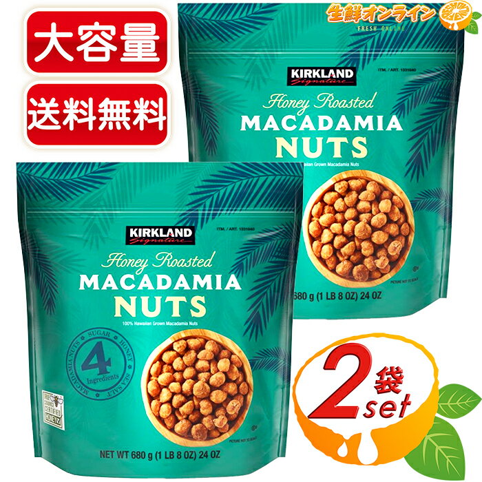 ≪680g×2袋セット≫【KIRKLAND】ハニーロースト マカダミアナッツ 大容量！◇健康・美容にも！◇ ハニーローステッド マカダミアナッツ ロースト カークランド お菓子 豆菓子 ナッツ 豆 おつまみ おやつ【costco コストコ コストコ通販】★送料無料★